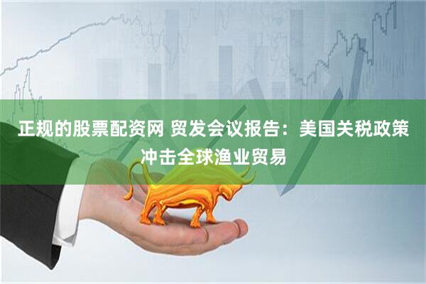 正规的股票配资网 贸发会议报告：美国关税政策冲击全球渔业贸易