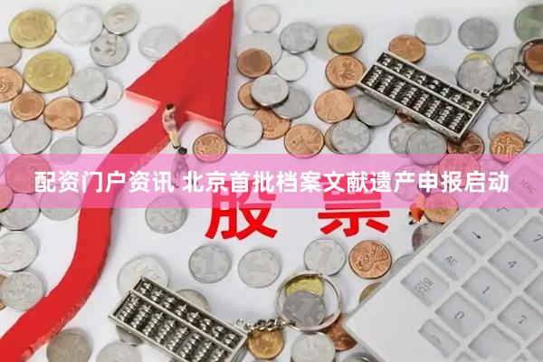 配资门户资讯 北京首批档案文献遗产申报启动