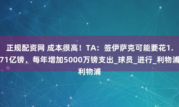 正规配资网 成本很高！TA：签伊萨克可能要花1.71亿镑，每年增加5000万镑支出_球员_进行_利物浦