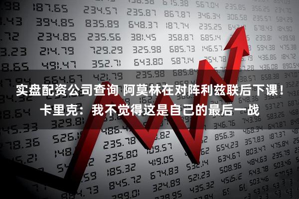 实盘配资公司查询 阿莫林在对阵利兹联后下课！卡里克：我不觉得这是自己的最后一战